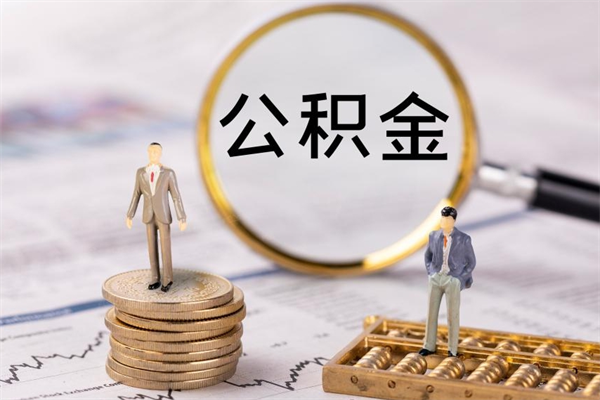 随县公积金可以取出来吗（公积金能否取出）