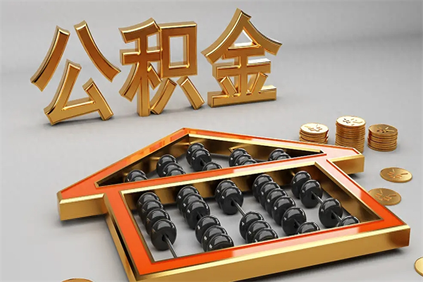 随县公积金怎么领取流程（如何领取住房公积金钱）