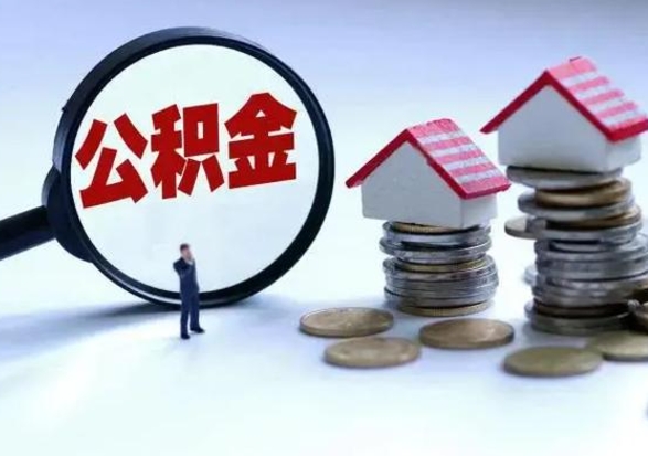 随县公积金急用钱怎么提取（有急用怎么取公积金）